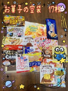 13＊お菓子の空袋　17枚　工作、ハンドメイドなどに♪