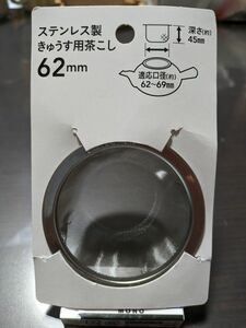 急須 茶こし 62mm 新品 未使用