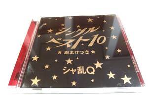 シャ乱Ｑ / シングルベスト10　ベスト盤　良品