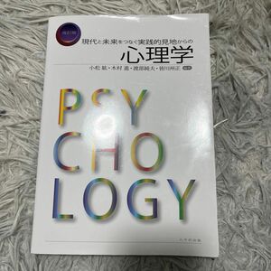 現代と未来をつなぐ実践的見地からの心理学　小松紘　木村進　渡部純夫　皆川州正　