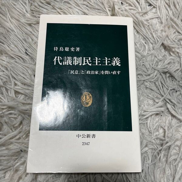 代議制民主主義 待鳥聡史 著