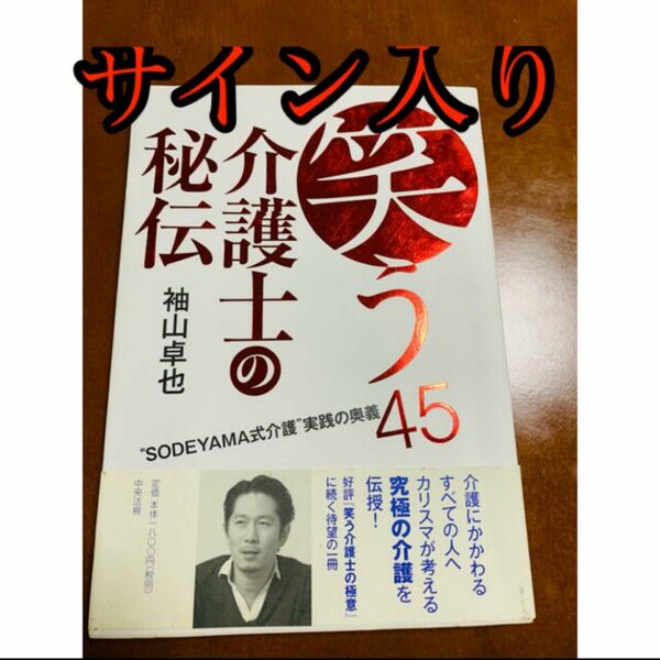 笑う介護士の秘伝＊サイン入り