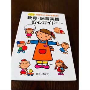 教育・保育実習 安心ガイド