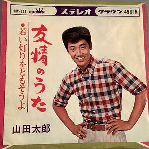 シングル盤(EP)◆山田太郎『友情のうた』『若い灯りをともそうよ』◆良好品！