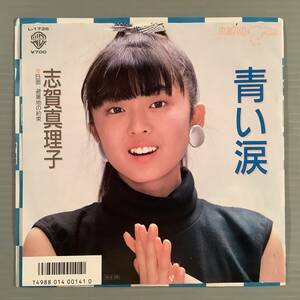 シングル盤(EP)◆志賀真理子『青い涙』『避暑地の約束』◆美品！