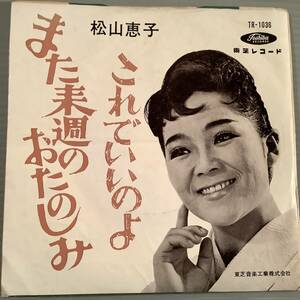 シングル盤(EP)◆松山恵子『また来週のおたのしみ』『これでいいのよ』◆良好品！