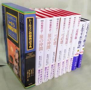 〈レア 新品 送料無料〉トールキン生誕100年記念出版 「新版 指輪物語」、「トールキン指輪物語辞典」、「シルマリルの物語 上下」