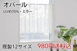 ★全12サイズ・980円★UVミラーレースカフェカーテン(オパール)
