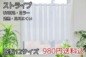 ★全12サイズ・980円★UV遮熱ミラーレースカフェカーテン(ストライプ)