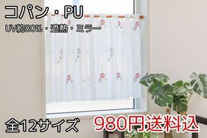 ★全12サイズ・980円★UV遮熱ミラーレースカフェカーテン(コパン・PU)