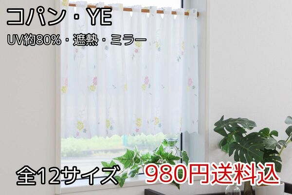 ★全12サイズ・980円★UV遮熱ミラーレースカフェカーテン(コパン・YE)
