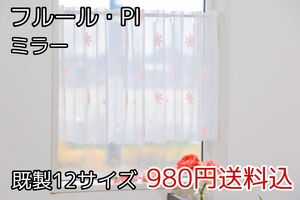 ★全12サイズ・980円★ミラーレースカフェカーテン(フルール・PI)