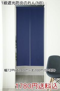 ★全13サイズ・1780円★1級遮光防炎のれん(NB)