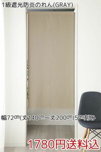 ★全13サイズ・1780円★1級遮光防炎のれん(GRAY)