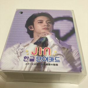 BTS JIN ハングル単語カード