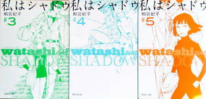 【中古本】粕谷紀子　私はシャドウ　3-5巻不揃いセット　集英社文庫（コミック版）