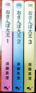 【中古漫画本】須藤真澄　「おさんぽ大王」　1－3巻未完結セット　ビームコミックス文庫 