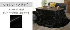 未使用訳あり　長さ調整できる　フランネル調こたつ布団　長方形　75ｘ105cm ブラック　ダイニングこたつにも