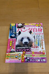 送料込み【未使用】雑誌　パンダ自身　2頭目