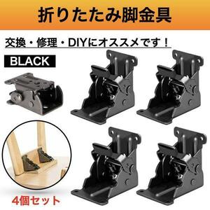 折れ脚 金具 DIY 折りたたみ脚 テーブル 修理 ブラック 黒 4個 ローテーブル 折脚金具 チェアー 椅子 イス 机 デスク 修理 こたつ cim-049