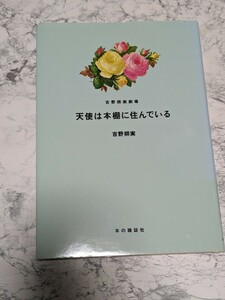 【初版】天使は本棚に住んでいる （吉野朔実劇場） 吉野朔実／著　書評エッセイ漫画