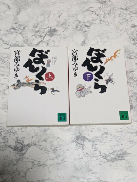 ぼんくら　宮部みゆき　上下　全2冊セット　角川文庫　時代小説　時代ミステリー