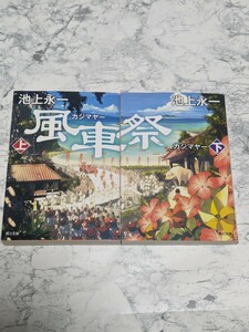 【初版】カジマヤー　風車祭　上下　全2冊セット　池上永一　角川文庫　沖縄マジックリアリズム小説