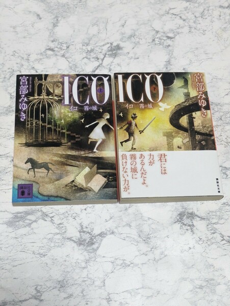 【初版】ICO 霧の城　上下　全2冊セット　宮部みゆき　講談社文庫　ファンタジー小説　ノベライズ　PS2