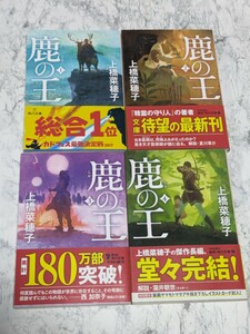 鹿の王　全4冊セット　全巻セット　上橋菜穂子　角川文庫　