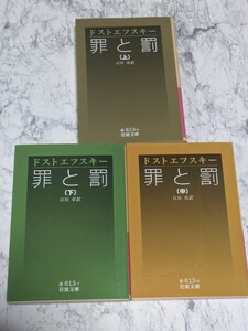 罪と罰　上中下　全3冊セット　ドストエフスキー　岩波文庫　江川卓　訳　ロシア文学　海外古典小説