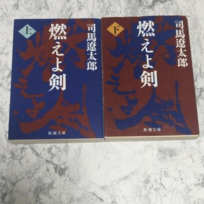 燃えよ剣　改版　上下　全2冊セット　司馬遼太郎　新潮文庫　土方歳三　新選組　時代小説　歴史小説