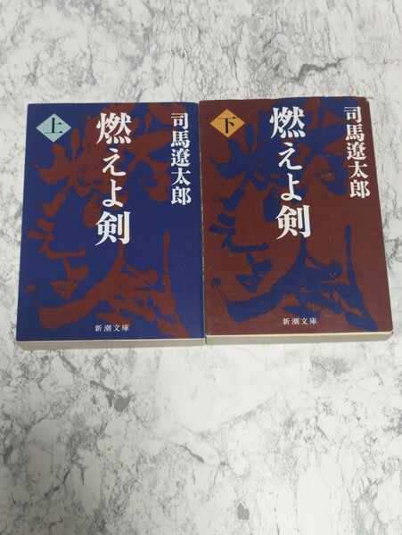 燃えよ剣　改版　上下　全2冊セット　司馬遼太郎　新潮文庫　土方歳三　新選組　時代小説　歴史小説