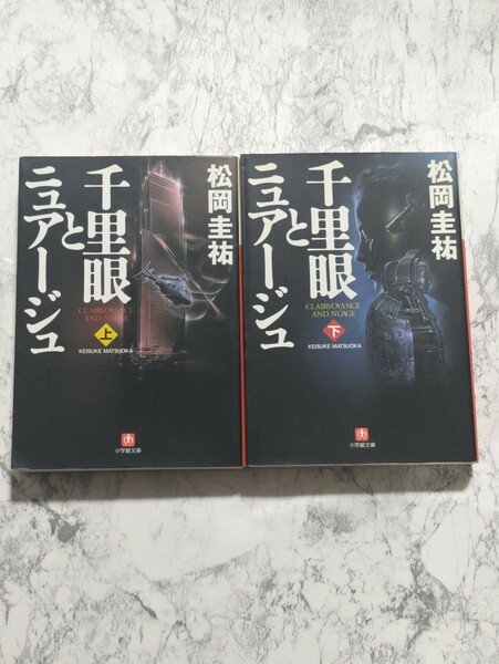 【初版】千里眼とニュアージュ　　上下　全2冊セット　松岡圭祐　小学館文庫　文庫書き下ろし