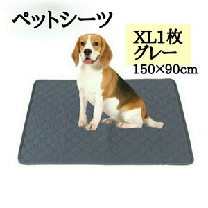 新品 未使用 人気 再入荷 洗える ペット用 吸水マット グレー XL 1枚 防水シーツ 犬 猫 送料無料