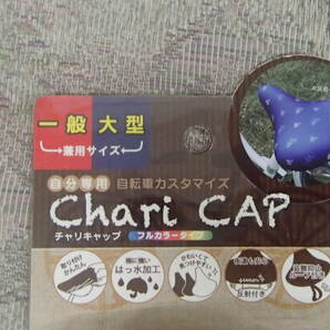 【ラスト】チャリCAP 自転車柄 ネイビー 一般・大型サドル兼用サイズ 撥水加工サドルカバーの画像2