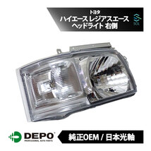 DEPO デポ 日本光軸 日本仕様 純正タイプ ヘッドライト ヘッドランプ ASSY 右側 ハイエースバンロング レジアスエースバンロング_画像1