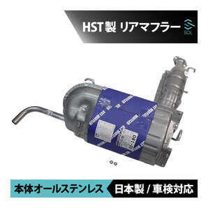 日本製 HST リアマフラー 081-29 ホンダ アクティトラック HA3 HA4 HA5 本体オールステンレス エキゾースト 車検対応 純正同等の画像1