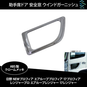 日野 NEWプロフィア エアループプロフィア 17プロフィア 助手席ドア 安全窓 ウインドガーニッシュ ABS製 クロームメッキ 出荷締切18時