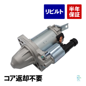 コア返却不要 リビルト品 スターター DENSOタイプ ホンダ ステップワゴン RG3 RG4 エリシオン RR1 RR2 31200-RBB-004 出荷締切18時