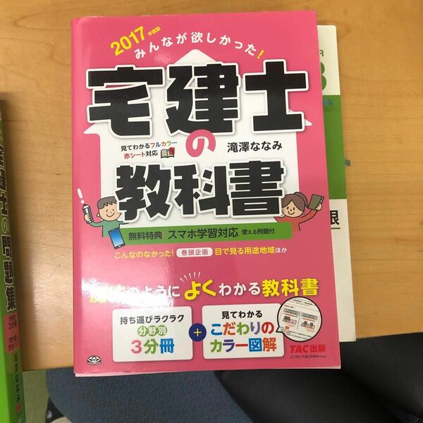 みんなが欲しかった！宅建士の教科書　２０１７年度版 （みんなが欲しかった！） 滝澤ななみ／著