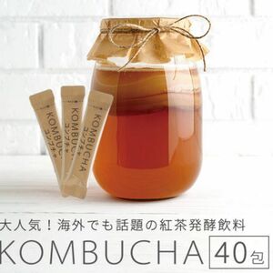 【値下げ！】コンブチャ　KOMBUCHA 城咲仁★発酵紅茶　40包入り1箱【200g】腸活　韓国　ダイエット　