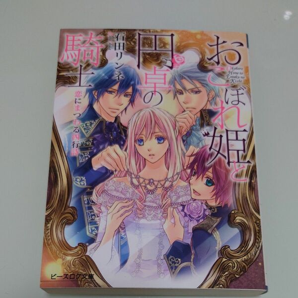 おこぼれ姫と円卓の騎士　恋にまつわる四行詩 （ビーズログ文庫　い－２－１１） 石田リンネ／〔著〕