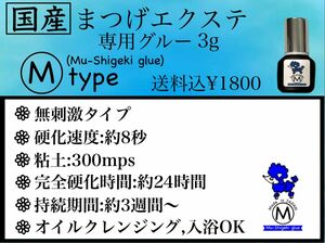 国産 マツエクグルー 3g 無刺激 しみない 日本製 即日発送