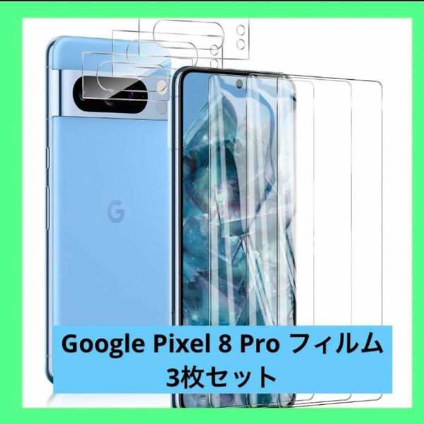 ラスト一点！for Google Pixel8 Pro ガラスフィルム(3枚)+カメラフィルム（3枚）