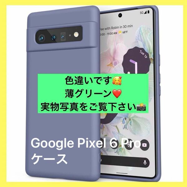 シリコンケースGoogle Pixel 6 Pro ケース 耐衝撃【5G対応】 薄型 柔軟性 