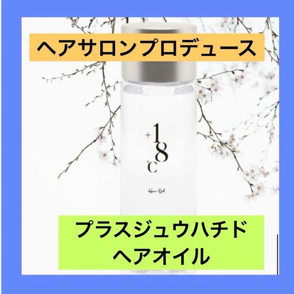 HYBRID HAIROIL +18℃ヘアオイル 120mL プラスジュウハチド　プレゼント　記念日　ホワイトデー