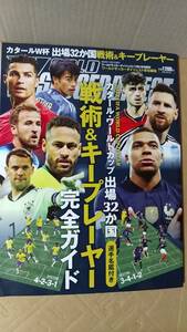 書籍/サッカー　ワールドサッカーダイジェスト 2022年11/21号 2022カタール・ワールドカップ出場32か国「戦術＆キープレーヤー」完全ガイド