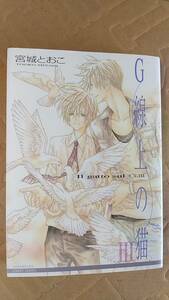 書籍/コミック、BL　宮城とおこ / G線上の猫 3巻　2007年初版1刷　大洋図書 ミリオンコミックス　中古