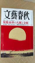 書籍/雑誌、ニュース、文学、総合　文藝春秋 2023年11月号 慶應義塾の人脈と金脈 五木寛之「昭和万謡集を編もう」　中古_画像1