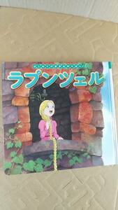 書籍/絵本　はじめての世界名作えほん20 ラプンツェル　2018年1刷　ポプラ社　中古